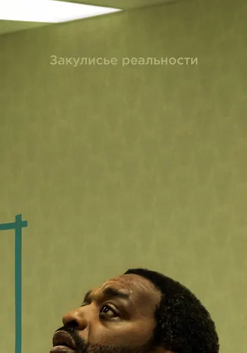 Закулисье реальности — постер