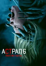 Астрал (2026)