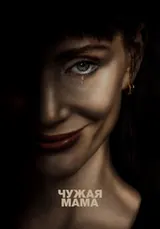 Чужая мама (2026)