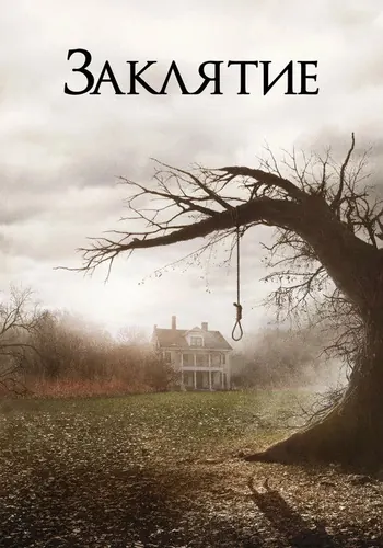 Заклятие (2013)