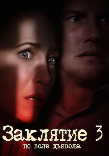 Заклятие 3: По воле дьявола (2021)