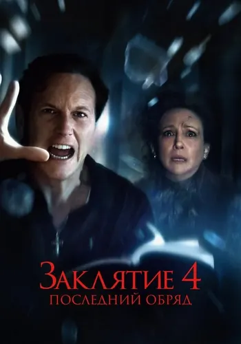 Заклятие 4: Последний обряд (2025)