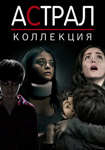 Астрал (2011)